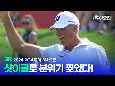 [PGA투어] 마지막 홀 극적 샷이글로 분위기 찢었다! 3R 하이라이트ㅣ3M 오픈