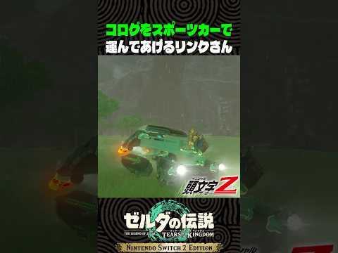 コログをスポーツカーで運んであげるリンクさん【ゼルダの伝説 ティアキン】