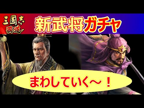 【三國志 覇道】新LRガチャ　徐晃・范増