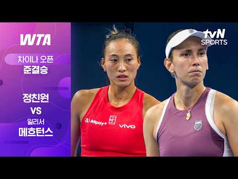 [WTA 1000 차이나 오픈] 준결승 2경기 정친원 vs 일리서 메흐턴스