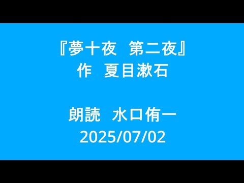 【朗読】『夢十夜 第二夜』作夏目漱石