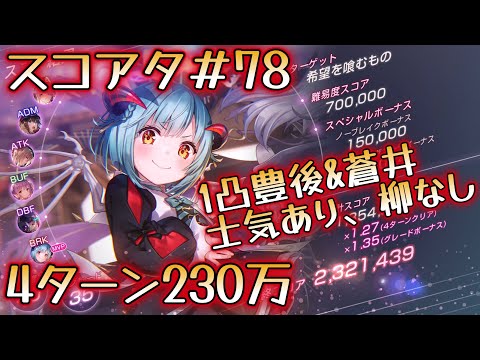 【ヘブバン】スコアタ＃78　1凸豊後　4ターン230万（蒼井1凸&士気あり）