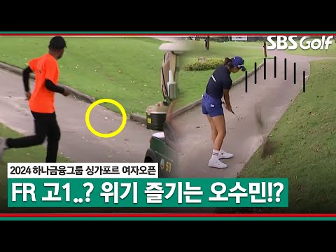 [2024 KLPGA] 카드도로에서 그대로 레이업! 위기 벗어나는 고등학교 1학년 오수민｜하나금융그룹 싱가포르 여자오픈_FR