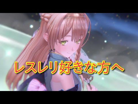 【レスレリアーナのアトリエ】レスレリ好きな方へ届け！