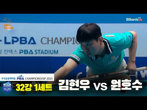김현우vs원호수 32강 1세트[우리금융캐피탈 PBA챔피언십2025]