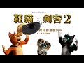 【鞋貓劍客2】Q萌篇中文配音版 - 12月30日 跨年首選戲院見 中、英文版同步