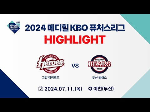 [2024 메디힐 KBO 퓨처스리그 H/L] 고양 히어로즈 vs 두산 베어스(07.11)