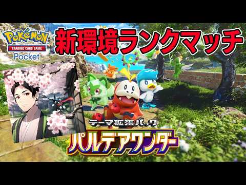 【ポケポケ】ランクマ開始！1000位行けるか？【ポケポケ ライブ】【Pokémon Trading Card Game Pocket】#ポケポケ