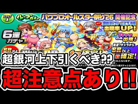 【無/微課金向け】パワプロオールスター祭り第1弾ガチャ引くべき??●●だが注意点あり!!【パワプロアプリ】