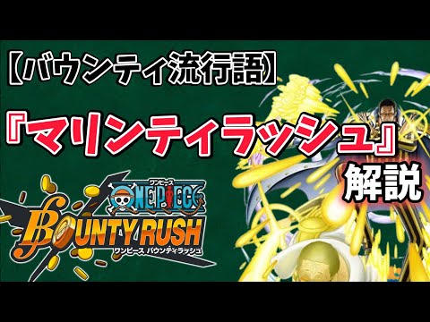 【バウンティ用語】現在割と聞く『マリンティラッシュ』について解説【バウンティラッシュ】