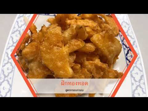 ฝักทองทอด-ครัวไทยในต่างแดน/cha ฝักทองทอด-ครัวไทยในต่างแดน/cha