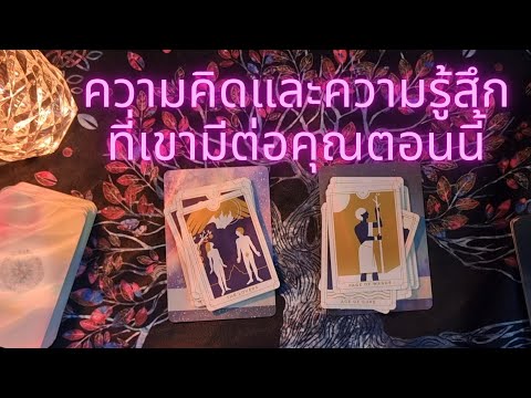 ความคิด&ความรู้สึกที่เขามีต่อค