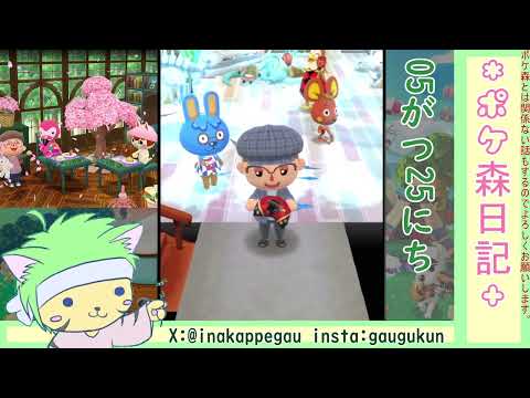 【ポケ森日記】8年05月25日内容が無いよー😏