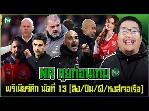 NRคุยก่อนเกม:พรีเมียร์ลีกน