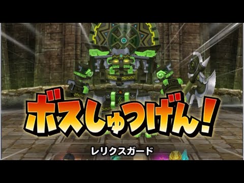 星ドラ　レリクスガード　魔王級　3分クッキング