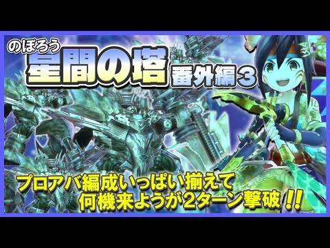 【番外編３】おしよせるプロアバに対処せよ！星間の塔をのぼろう【メギド72】