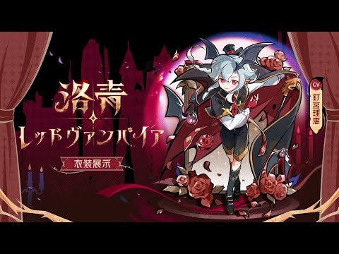 『忍者マストダイ』衣装展示ーー洛青・レッドヴァンパイア