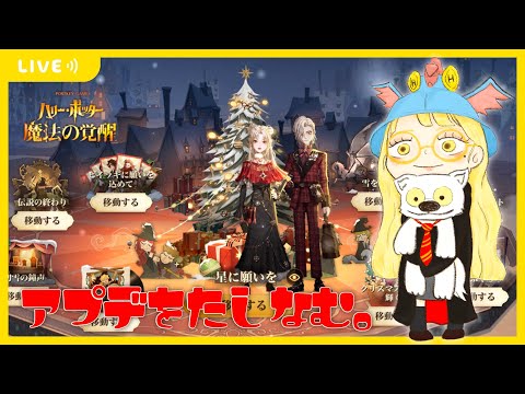 【ハリポタ魔法の覚醒】クリスマスアプデをたしなむヲタクの配信(´･ω･｀)【視聴者参加OK】【ハリー・ポッター：魔法の覚醒】