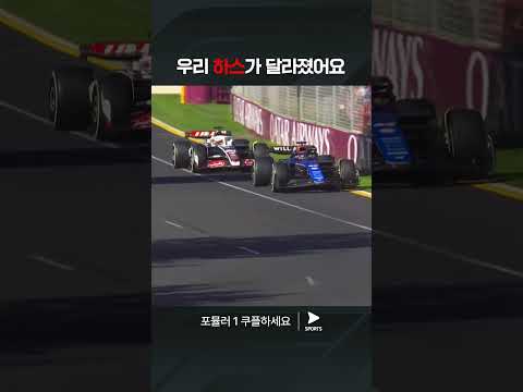 F1ㅣ호주 그랑프리ㅣ지난 시즌 F1 최하위팀 하스의 눈부신 업그레이드 