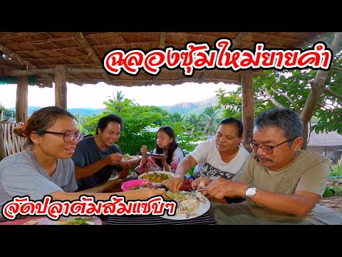 ฉลองซุ้มใหม่ยายคำจัดเมนูปลาต้ม ฉลองซุ้มใหม่ยายคำจัดเมนูปลาต้ม