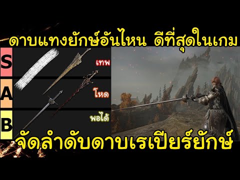 ดาบแทงใหญ่อันไหนดีสุดในเกมจัด