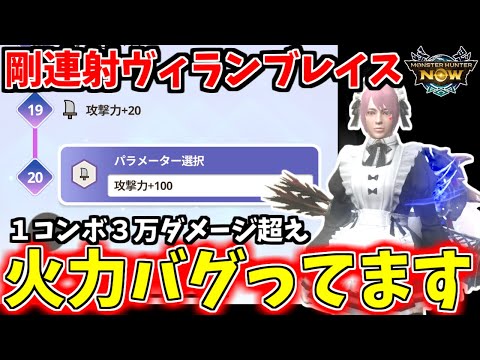 【完全体ヴィランブレイス】凶会心で★10も溶かす最強火力装備紹介！【モンハンnow】