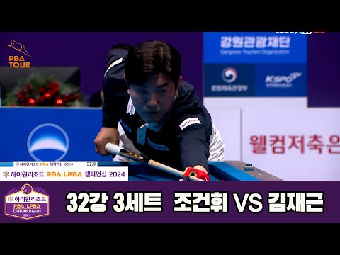 김재근vs조건휘 32강 3세트[하이원리조트 PBA챔피언십 2024]