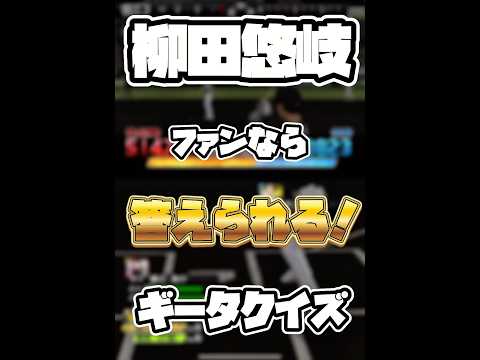【クイズ】柳田悠岐が好きなら分かるギータクイズ【プロスピA】【プロ野球スピリッツA】#野球 #クイズ #shorts