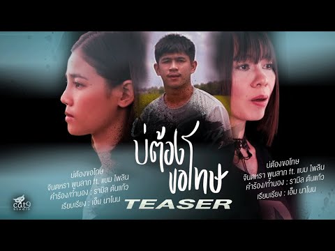T-SER-บ่ต้องขอโทษ---จินตหรา-พู T-SER-บ่ต้องขอโทษ---จินตหรา-พู
