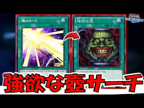 【強欲な壺をサーチ】２枚ドローは禁止しろ！ 魂のカードでガチで魂のカードをサーチして先攻ワンキルしてみた【遊戯王デュエルリンクス】【Yu-Gi-Oh! DUEL LINKS FTK 】