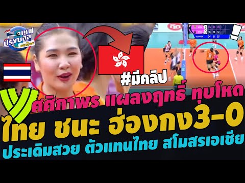 สะใจ!ไทยชนะฮ่องกง3-0เซต!เอเ