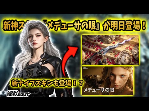 新神スキン『メデューサの眼』が明日登場!! #arenabreakout #アリブレ #アリーナブレイクアウト #arenabreakoutglobal