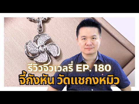 17867รีวิวจิวเวลรี่EP.180จี