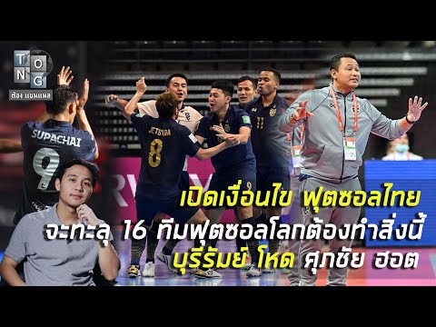 เปิดเงื่อนไข-ฟุตซอลไทย-เข้ารอบ เปิดเงื่อนไข-ฟุตซอลไทย-เข้ารอบ