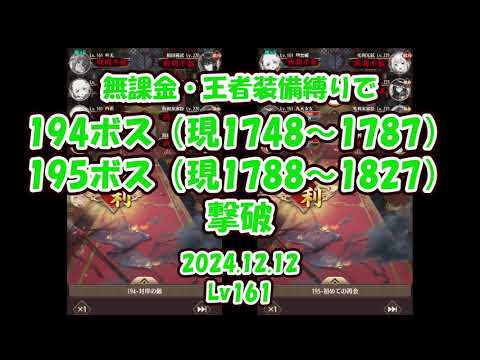 【放置少女】無課金・王者装備縛りで194ボス（現1748-1787）・195ボス（現1788-1827）撃破（2024.12.15・主将Lv161）【ブラウザ版 無課金 王者装備縛り】