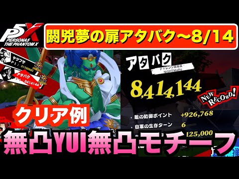 【P5X】閼兇夢の扉アタバク(〜8/14）840万ダメ攻略例！ #persona5 #p5X #p5XJP【ペルソナ5 The Phantom X】