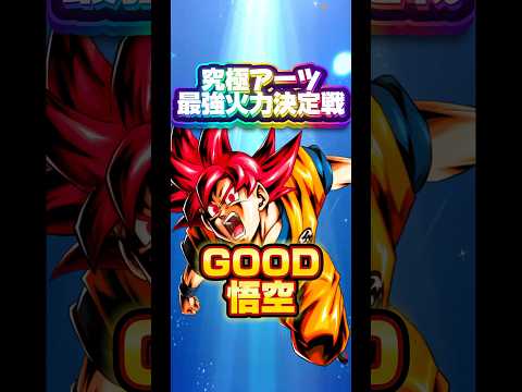 【究極火力最強決定戦】エントリーNO.9 GOOD悟空【ドラゴンボールレジェンズ】 #ドラゴンボール #レジェンズ #dragonball #dblegends #dblegends #dbl