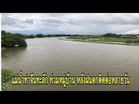 แม่น้ำท่าจีน-ทะลัก-ท่วมหมู่บ้า แม่น้ำท่าจีน-ทะลัก-ท่วมหมู่บ้า