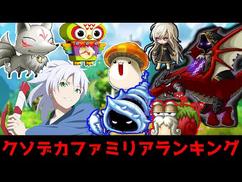 【デカいのが好き//】第１回クソデカファミリアランキング！！【メイプルストーリー】