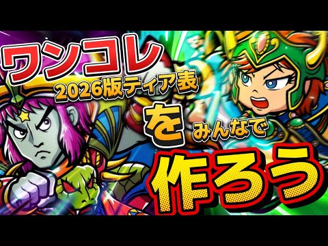 【ワンコレ】◆生相談◆　2026年版《超最新ワンコレティア表》をみんなで話し合って作ろう！【配置別】