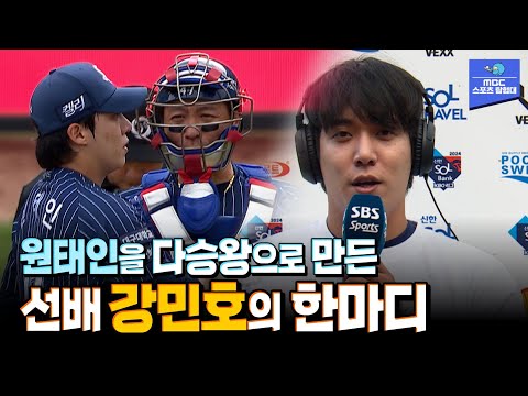 널 최고의 투수로 만들고 은퇴할게 15승 원태인을 만든 강민호의 한마디