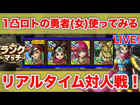 【ドラクエタクト】今日も少しロトの勇者１凸で使ってみる