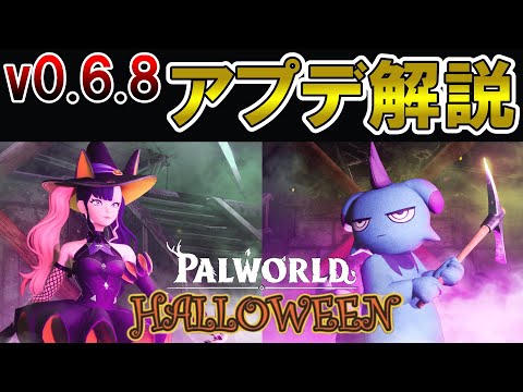 【v0.6.8】ハロウィンミッション徹底解説!【パルワールド/palworld】