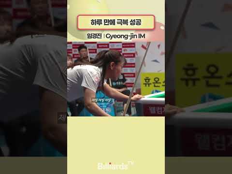 하루 만에 극복 성공 #임경진