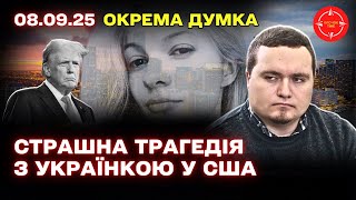 Вбивство української біженки у США: суспільний резонанс та політичні дискусії