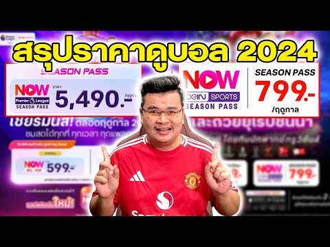 สรุปราคาการดูบอลทุกลีกในปี202