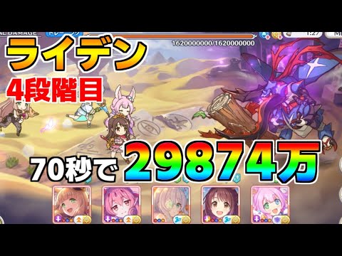 【プリコネR】4段階目 ライデン 29874万 70s持ち越し編成【12月クランバトル】【クラバト】