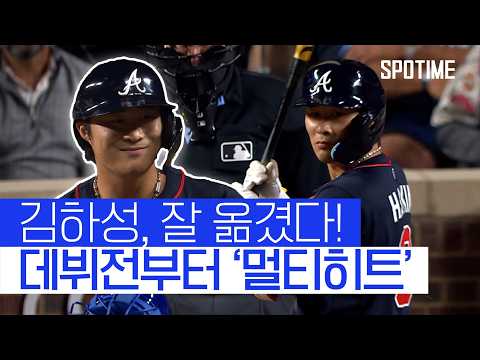 애틀랜타의 새 얼굴 김하성, 이적하자마자 멀티히트! 