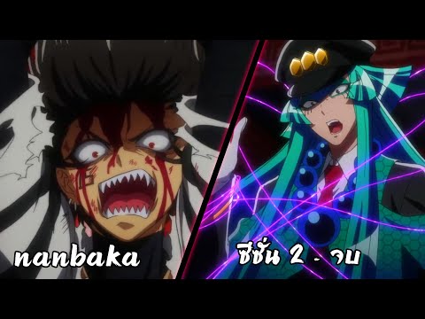 สปอยอนิเมะ|แหกคุกซ่าNanbaka