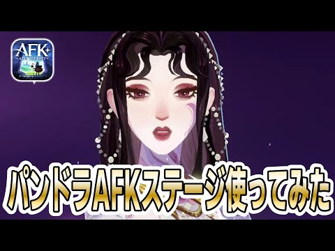 【AFKJ】AFKステージでパンドラ使ってみた！【AFKジャーニー】
